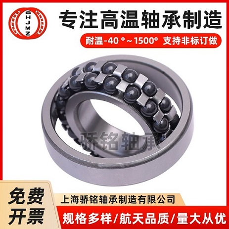 高溫調心球軸承